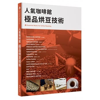 人气咖啡馆 极品烘豆技术：Essential Books for Coffee Roasti 人气烘豆师的烘焙技术和理念 pdf epub mobi 电子书 下载