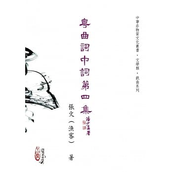 粤曲词中词四集 pdf epub mobi 电子书 下载