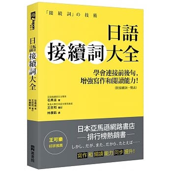 日语接续词大全：学会连接前后句，增强写作和阅读能力！（附接续词一览表） pdf epub mobi 电子书 下载