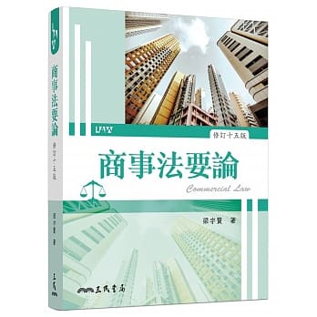 商事法要论（修订十五版） pdf epub mobi 电子书 下载