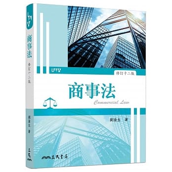 商事法（修订十二版） pdf epub mobi 电子书 下载