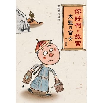 你好啊，故宫‧太监与宫女 （人物篇） pdf epub mobi 电子书 下载