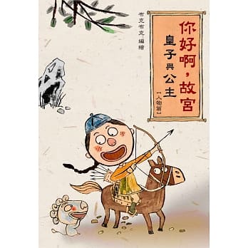 你好啊，故宫‧皇子与公主 （人物篇） pdf epub mobi 电子书 下载