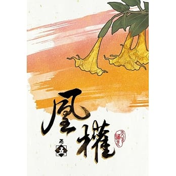 凰权 卷五 pdf epub mobi 电子书 下载
