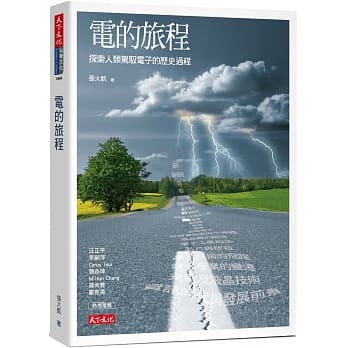 电的旅程：探索人类驾驭电子的历史过程 pdf epub mobi 电子书 下载