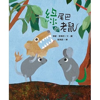 绿尾巴的老鼠（精装） pdf epub mobi 电子书 下载