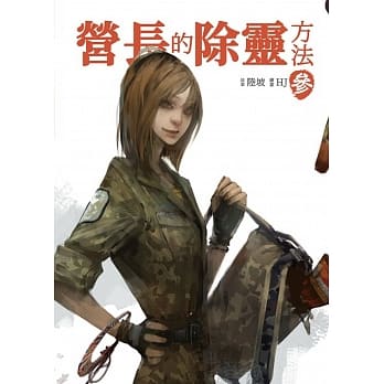 营长的除灵方法 参 pdf epub mobi 电子书 下载
