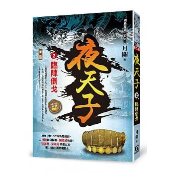 夜天子Ⅱ之2【临阵倒戈】 pdf epub mobi 电子书 下载