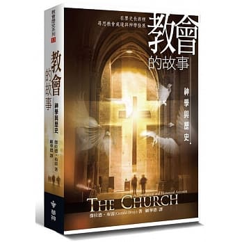 教会的故事：神学与历史 pdf epub mobi 电子书 下载