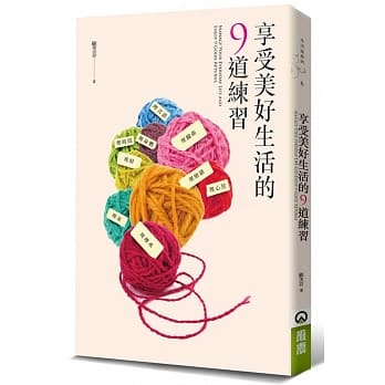 享受美好生活的9道练习 pdf epub mobi 电子书 下载