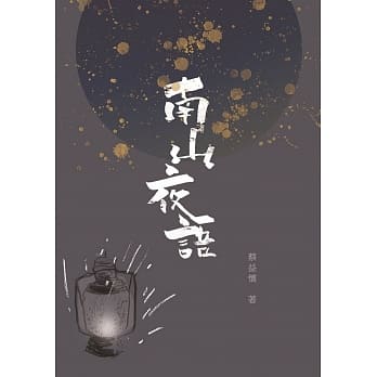 南山夜语：艺文随笔集（精装） pdf epub mobi 电子书 下载