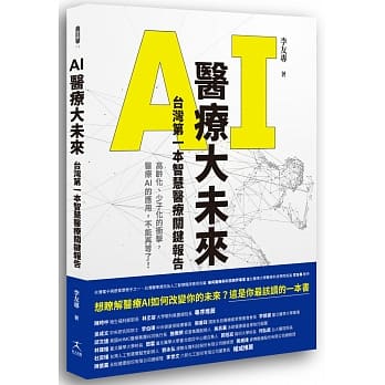 AI医疗大未来 台湾第一本智慧医疗关键报告 pdf epub mobi 电子书 下载