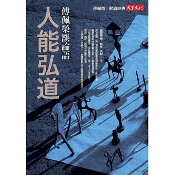 人能弘道：傅佩荣谈论语 pdf epub mobi 电子书 下载