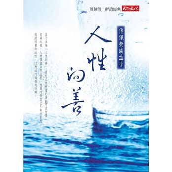 人性向善：傅佩荣谈孟子 pdf epub mobi 电子书 下载