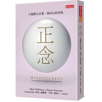 正念：八週静心计画，找回心的喜悦 pdf epub mobi 电子书 下载