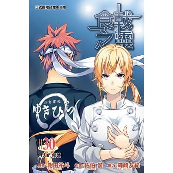 食戟之灵 30 pdf epub mobi 电子书 下载