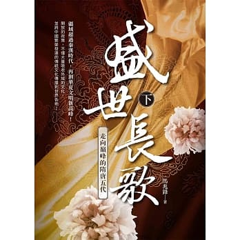 盛世长歌：走向颠峰的隋唐五代 下册 pdf epub mobi 电子书 下载