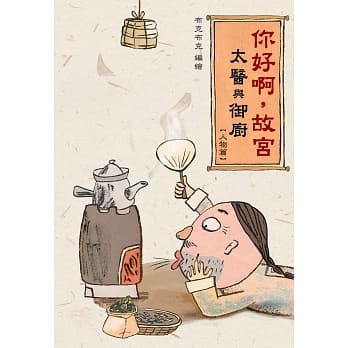 你好啊，故宫‧太医与御厨 [人物篇] pdf epub mobi 电子书 下载