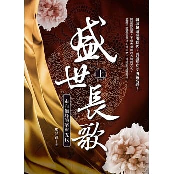 盛世长歌：走向颠峰的隋唐五代（上册） pdf epub mobi 电子书 下载