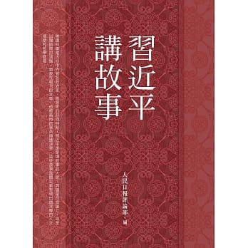 习近平讲故事 pdf epub mobi 电子书 下载