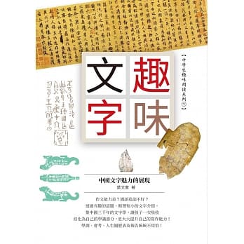 趣味文字：中国文字魅力的展现 pdf epub mobi 电子书 下载