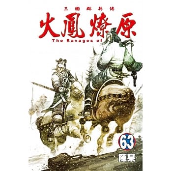 火凤燎原 63 pdf epub mobi 电子书 下载