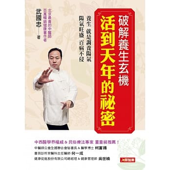 破解养生玄机 活到天年的祕密 pdf epub mobi 电子书 下载