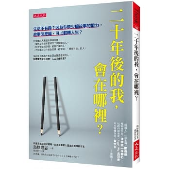二十年后的我，会在哪里？：生活不有趣？因为你缺少编故事的能力。故事怎么编，可以翻转人生？ pdf epub mobi 电子书 下载