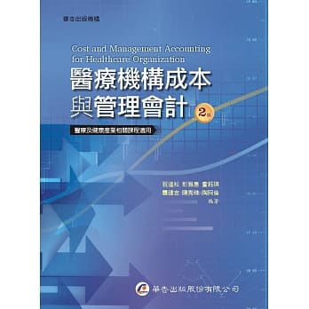 医疗机构成本与管理会计（2版） pdf epub mobi 电子书 下载
