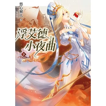 浮艾德小夜曲（下） pdf epub mobi 电子书 下载