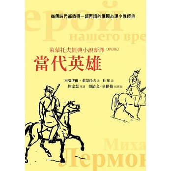 当代英雄：莱蒙托夫经典小说新译(修订版) pdf epub mobi 电子书 下载