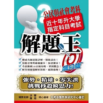 108升大学指定科目考试解题王－公民与社会考科 pdf epub mobi 电子书 下载