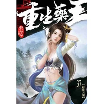 重生药王37 pdf epub mobi 电子书 下载