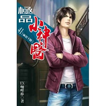 极品小神医41 pdf epub mobi 电子书 下载