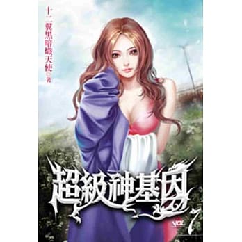 超级神基因07 pdf epub mobi 电子书 下载