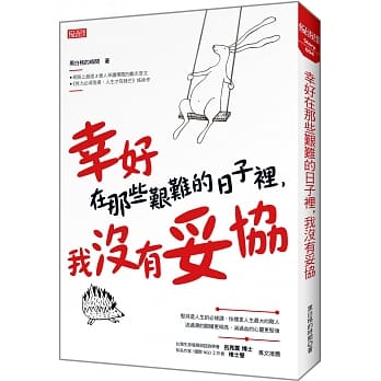幸好在那些艰难的日子里，我没有妥协 pdf epub mobi 电子书 下载