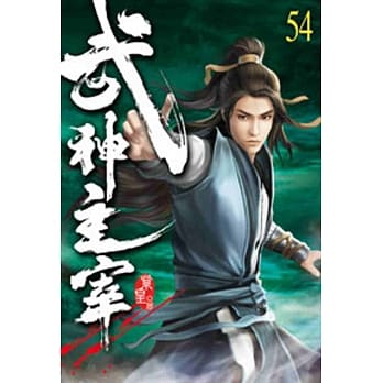 武神主宰54 pdf epub mobi 电子书 下载