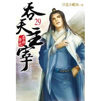吞天主宰29 pdf epub mobi 电子书 下载