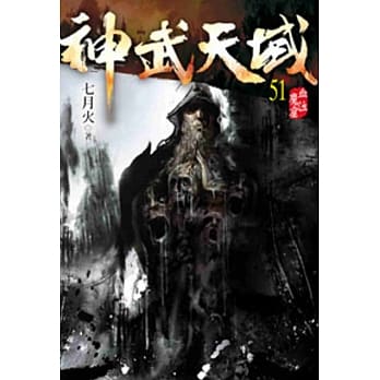 神武天域51 pdf epub mobi 电子书 下载