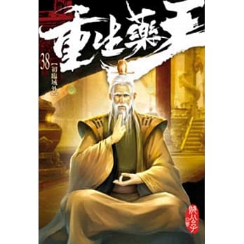 重生药王38 pdf epub mobi 电子书 下载
