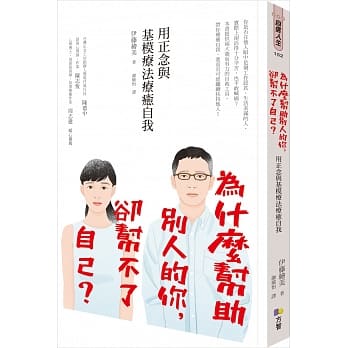 为什么帮助别人的你，却帮不了自己？ ：用正念与基模疗法疗癒自我 pdf epub mobi 电子书 下载