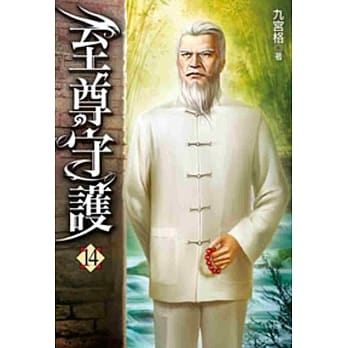 至尊守护14 pdf epub mobi 电子书 下载