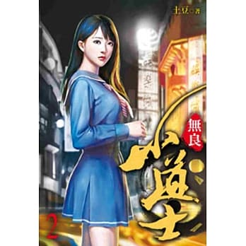无良小道士02 pdf epub mobi 电子书 下载