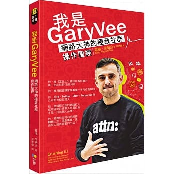 我是GaryVee：网路大神的极致社群操作圣经 pdf epub mobi 电子书 下载