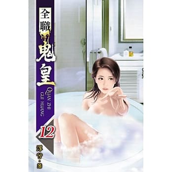 全职鬼皇12 pdf epub mobi 电子书 下载