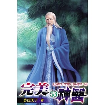 完美神医53 pdf epub mobi 电子书 下载