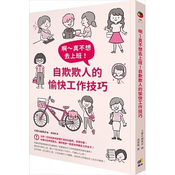 啊～真不想去上班！自欺欺人的愉快工作技巧 pdf epub mobi 电子书 下载