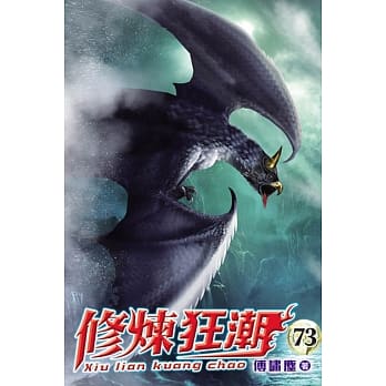 修炼狂潮73 pdf epub mobi 电子书 下载
