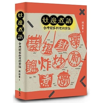 灶边煮语：台湾闽客料理的对话 pdf epub mobi 电子书 下载
