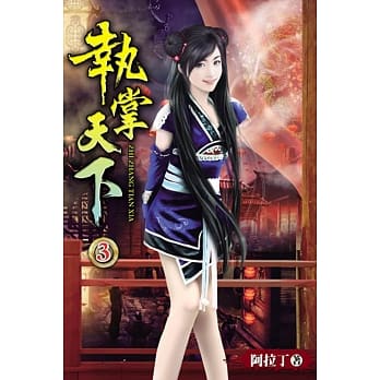 执掌天下03 pdf epub mobi 电子书 下载